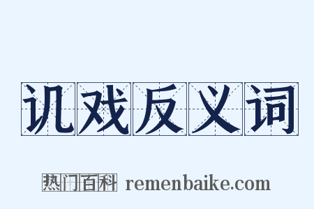 讥戏反义词是什么意思的图片